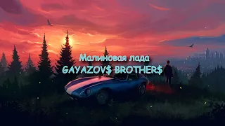 GAYAZOV$ BROTHER$ – Малиновая лада (Текст песни / Lyrics)