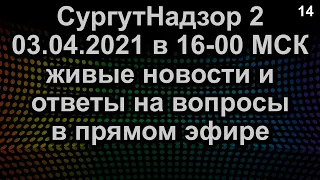 ЖИВЫЕ НОВОСТИ И ОТВЕТЫ НА ВОПРОСЫ ПРЯМОЙ ЭФИР 03.04.2021 в 16-00 МСК