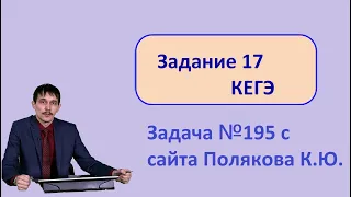 17 задание ЕГЭ Информатика. 195 задача с сайта Полякова. 2022