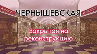 Проезд без остановки. Станция Чернышевская закрыта на реконструкцию