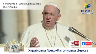 Молитва "Ангел Господній" з Папою Франциском. Трансляція з Ватикану 30.07.2023