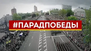 9 мая: Парад Победы и «Бессмертный полк»! г. Донецк, ДНР