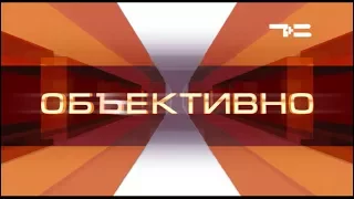 Объективно 10.06.2017