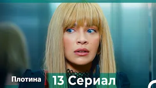 Плотина 13 Cерия (Русский дубляж)