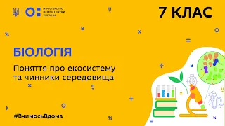 7 клас. Біологія. Поняття про екосистему та чинники середовища  (Тиж.8:ЧТ)