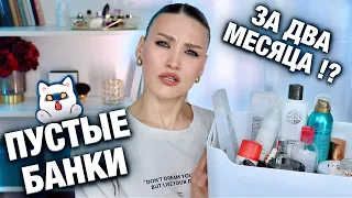 ВЫБРАСЫВАЮ МУСОР😱ЗАКОНЧИЛА КОСМЕТИКУ В НОЛЬ/Много ухода и декоративки/Расхламление косметики