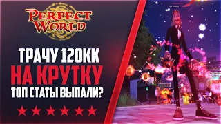 ТРАЧУ КРУПНУЮ СУММУ НА КРУТКУ ПУХИ | НА 146Classic NEW #30 | PERFECT WORLD