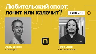 Любительский спорт: лечит или калечит? / Темир Ондар на ПостНауке