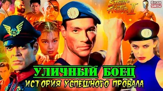 Уличный боец 1994. История создания фильма с Жан-Клод Ван Даммом