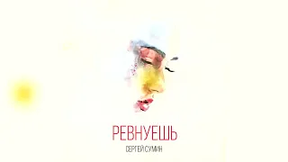 Сергей Сумин - Ревнуешь