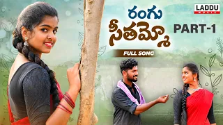 RANGU SEETHAAMMO FULL VIDEO SONG | FOLK SONG | PARSHURAM NAGAM | LADDU MUSIC