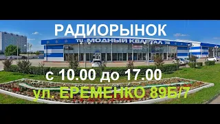 Куда переехал ростовский радиорынок?