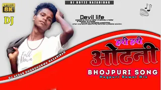 Hari Hari Odhani _ Bhojpuri Song 2022 _ Nagpuri Style Mix _ New Nagpuri Dj Song _Dj Kedar Hazaribag
