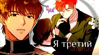 [Mmv] я третий лишний. Выжить в качестве горничной