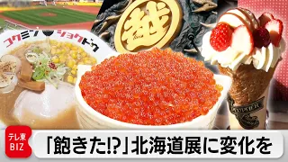 「飽きられている。とにかく変化を」日本橋三越６年ぶりの“北海道展” バイヤーの戦略は？【ガイアの夜明け】（2023年1月20日）