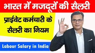 Labour Salary in India | Private Employee Salary | प्राइवेट कर्मचारियों को कितना सैलरी मिलना चाहिए?