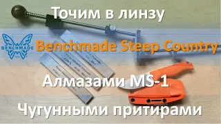 Benchmade steep country заточка в линзу, чугунные притиры и Веневцы MS-1