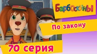 Барбоскины - 70 Серия. По закону (мультфильм)