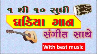 Gujarati Ghadiya 1 to 10 | 1 TO 10 GUJARATI GHADIYA GAAN | multiplication table | ghadiya