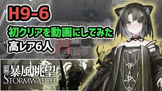 【アークナイツ】9章 H9-6 初クリアを動画にしてみた 高レア6人【Arknights/明日方舟】