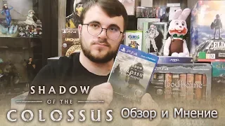 Shadow of the Colossus. Обзор и Мнение