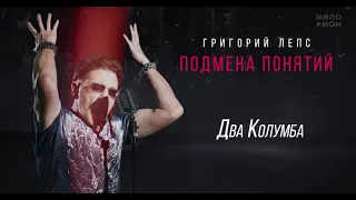 Григорий Лепс - Два Колумба /Альбом "Подмена понятий", 2021/