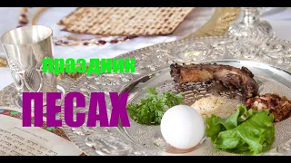 lenny novak США   Песах  история, традици  /Passover Что означает еврейская Пасха Песах