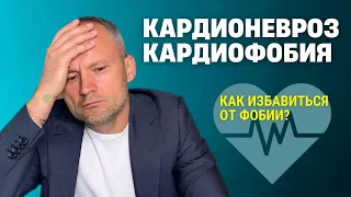 Кардиофобия как избавиться. Кардиофобия Кардионевроз