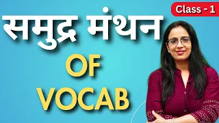 Samundramanthan Of Vocabulary  - 1 || Learn Vocab with tricks ||  English With Rani Ma'am