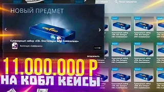 ОТКРЫЛ 100 САМЫХ РЕДКИХ И ДОРОГИХ КЕЙСОВ В CS GO! КУПИЛ 100  КАБЛ НАБОРОВ 2014 ГОДА!