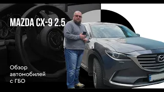 Установка ГБО на Mazda CX-9 2.5 Turbo (SkyActiv)