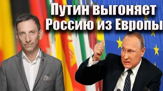 Путин выгоняет Россию из Европы | Виталий Портников