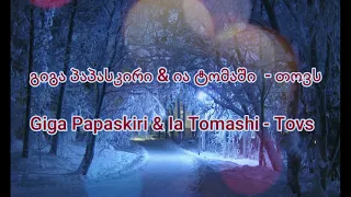 გიგა პაპასკირი & ია ტომაში - თოვს / ტექსტი / Giga  Papaskiri & Ia Tomashi - Tovs / lyrics /