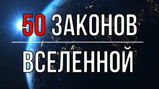 50 Основных Законов Вселенной, Влияющих На Реальность.