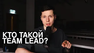 Кто такой 🐻 Тимлид, сколько  Teamlead зарабатывает и что он должен уметь? @mishkaleadstartup