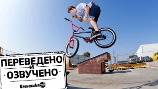 BMX: КАК ДЕЛАТЬ ТРАК - СТИВ ЧАРЧИЛЛ