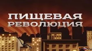 Пищевая революция Кисломолочные продукты 2016 Документальный