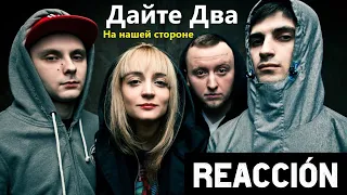 Дайте Два (Dayte Dva) | На нашей стороне | REACCIÓN (reaction)