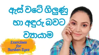 ඇස් යට අදුරු වීම, ගිලුණු බව නැති කරන ව්‍යායාම Eye exercises for sunken eyes and dark circles Sinhala
