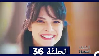 الطبيب المعجزة الحلقة 36 (Arabic Dubbed)