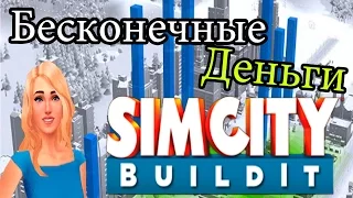 SimCity BUILDIT-  Реальный Баг на деньги (2018) взлом