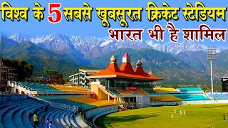 5 Most beautiful cricket stadiums in world..ये है दुनिया के सबसे 5 सबसे खूबसूरत क्रिकेट स्टेडियम