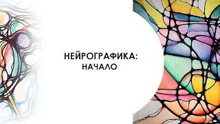 Нейрографика: начало