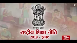 RSTV Vishesh – 03 June 2019: Draft National Education Policy | राष्ट्रीय शिक्षा नीति 2019 ड्राफ्ट