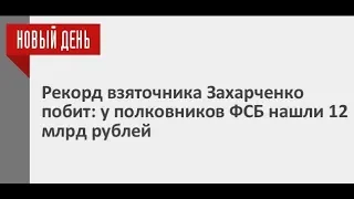 Рекорд Захарченко побит. У полковника ФСБ нашли в квартире 12 миллиардов