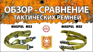 Сравнительный обзор: Тактические оружейные ремни MAGPUL MS3 и MAGPUL MS2