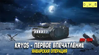 Kryos - первое впечатление в Wot Blitz | D_W_S