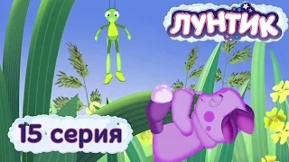 Лунтик - 15 серия. Вниз - вверх