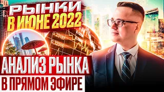 Рынки в июне 2022. Анализ рынка в прямом эфире.