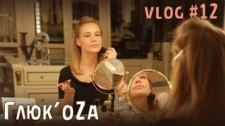 Глюк'oZa Beauty Vlog: Косметика демократичных марок